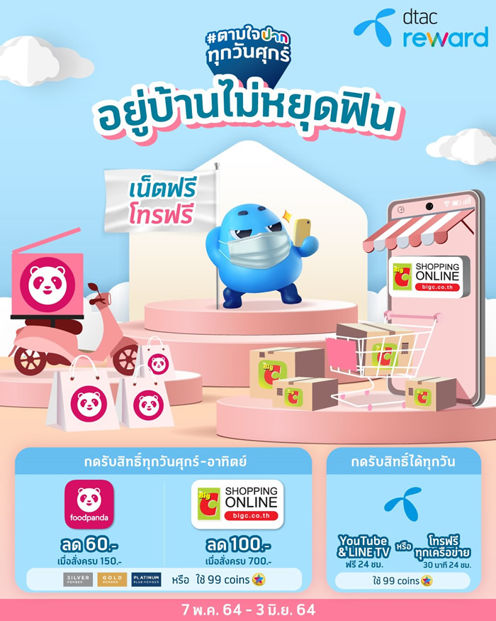 dtac reward