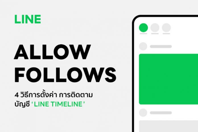 LINE Allow Follow Timeline_00
