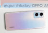 6 เหตุผลที่ไม่ควรพลาดเป็นเจ้าของ OPPO A96 “เพิ่มความจุ เติมความจอย”