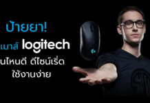ป้ายยา! 5 เมาส์ logitech รุ่นไหนดี ดีไซน์เริ่ด ใช้งานง่าย