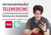 AIA จับมือ True Digital Group ขยายสิทธิพิเศษบริการพบแพทย์ออนไลน์ (Telemedicine) ผ่านแอปพลิเคชัน MorDee (หมอดี)