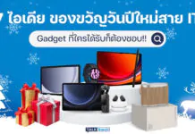 7 ไอเดีย ของขวัญปีใหม่สาย IT, Gadget ที่ใครได้รับก็ต้องชอบ!!