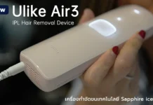 รีวิว Ulike Air3 เครื่องกำจัดขนเทคโนโลยี Sapphire ice-cooling เย็นสบาย ไม่แสบร้อน เหมือนยกคลินิกมาไว้ที่บ้าน