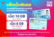 True Corp ขานรับนโยบายรัฐบาล ออกโปรเสริมพิเศษแบบเติมเงินสำหรับผู้พิการหรือผู้ถือบัตรสวัสดิการแห่งรัฐ