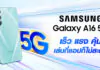 เปิดตัว Galaxy A16 อัปเลเวลประสบการณ์การใช้ชีวิตประจำวันไปอีกขั้น ด้วยสมาร์ทโฟน 5G เร็วแรง ที่ราคาดีที่สุด