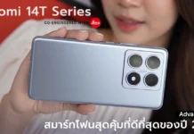 5 เหตุผลที่ทำให้ Xiaomi 14T Series เป็นสมาร์ทโฟนสุดคุ้มที่ดีที่สุดของปี 2024