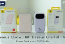 รีวิว Baseus Qpow3 และ Baseus EnerFill FM11 Power Bank ความจุ 10000mAh เล็ก เบา รองรับชาร์จไว