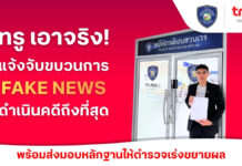 True เอาจริง ล่าตัวมือป่วนบนโซเชียล! เข้าแจ้งความตำรวจไซเบอร์ (บช.สอท.1) ดำเนินคดีกลุ่มบัญชีโซเชียลสร้างเฟคนิวส์